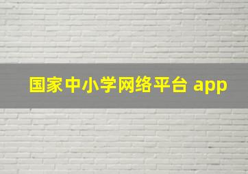 国家中小学网络平台 app